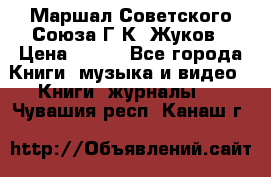 Маршал Советского Союза Г.К. Жуков › Цена ­ 400 - Все города Книги, музыка и видео » Книги, журналы   . Чувашия респ.,Канаш г.